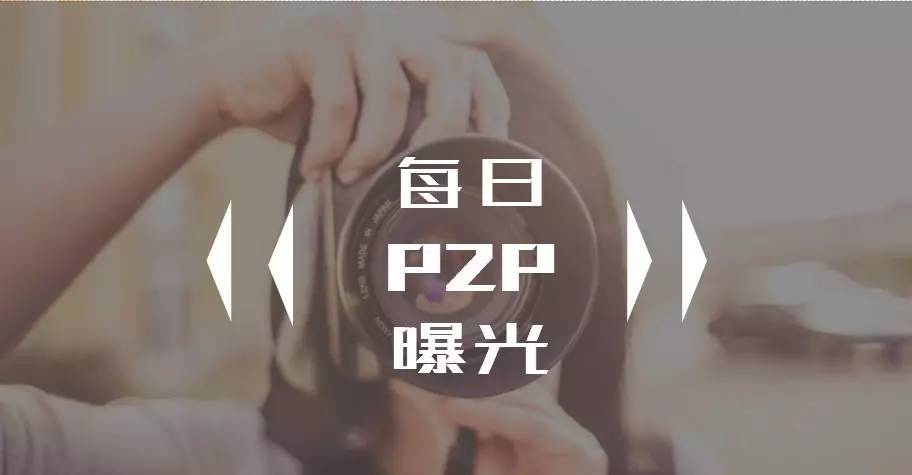 每日P2P曝光：成金所留假邮箱、中信投甩锅、星辰金服跑路？