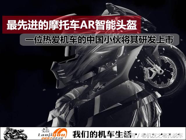 最先进的摩托车AR智能头盔，一位热爱机车的中国小伙给开发上市