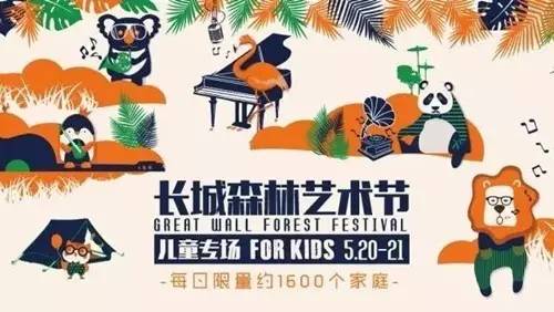 2019长城儿童森林艺术节,北京长城森林艺术节