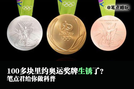 奥运奖牌生锈,2016奥运会金牌生锈