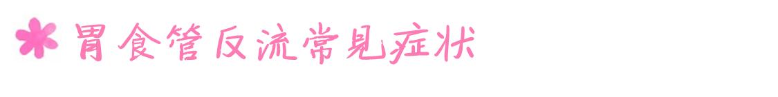 献给元宵节一样辛苦的奶爸奶妈：宝宝吐奶，怎么办（下）