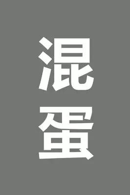 读者在听（午夜版）——“爹”中也有混蛋，这很正常。