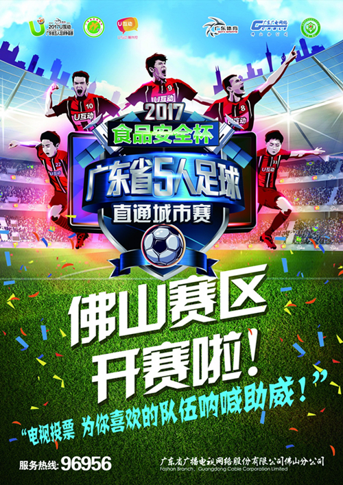 广东省五人足球城市冠军杯决赛,广东省青少年足球锦标赛u13佛山