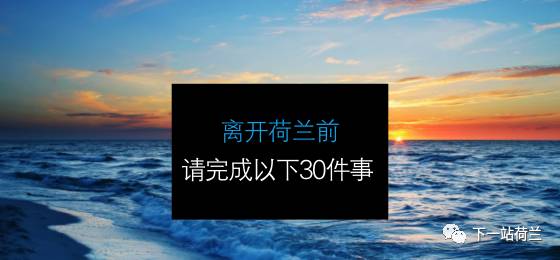 荷兰回国之路,离开荷兰感想