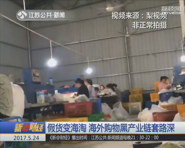 揭秘海淘网购物流造假内幕,起底黑色产业链