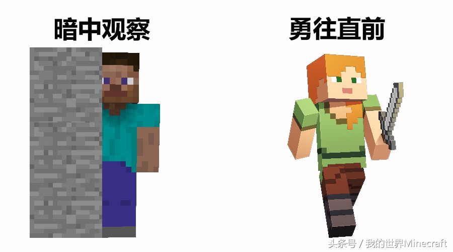 暗中观察or勇往直前？《我的世界》告诉你笑到最后才是最终赢家
