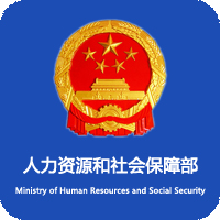 人社部备案的人才评价机构,人社局人力资源服务机构