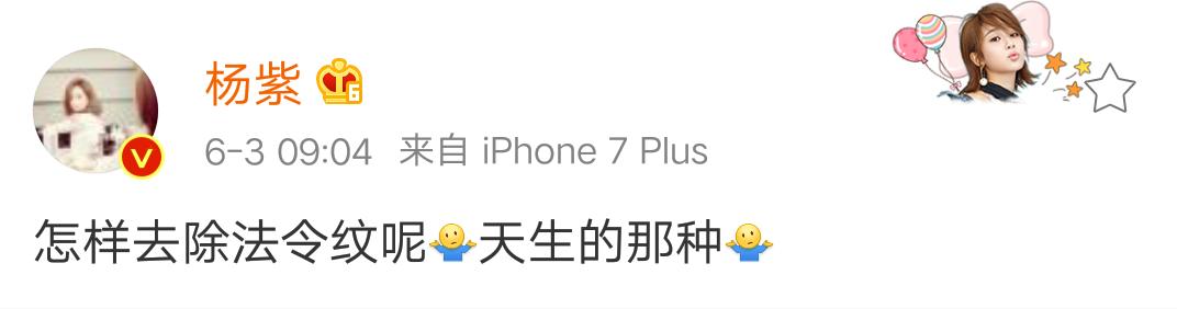 杨紫问怎么去除天生的法令纹!刘诗诗、娜扎也想知道答案啊!