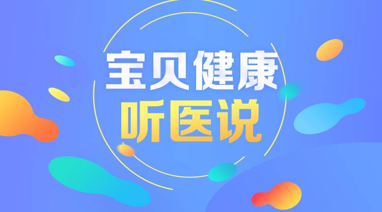 宝宝热性惊厥是咋回事儿？——听听市妇儿侯梅主任怎么说