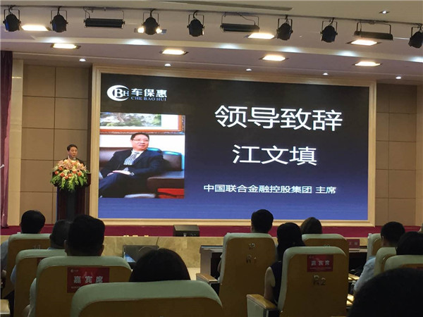 中国联合金融集团控股车保惠,深化一站式汽车生活服务平台