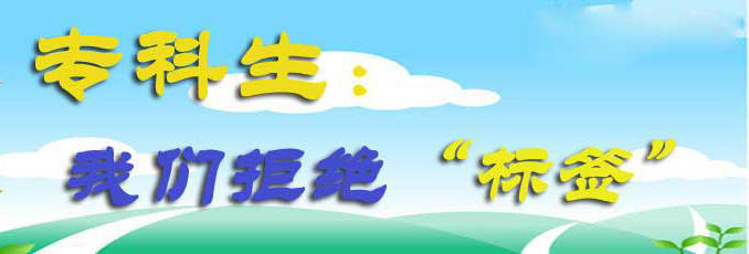 为什么都鄙视专科生,专科生的无奈