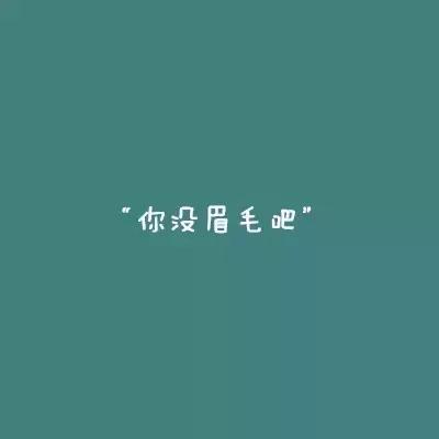 眉毛浅画法教程,眉毛淡化妆步骤