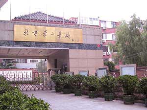 北京二小通州分校,北京二中教育集团加盟