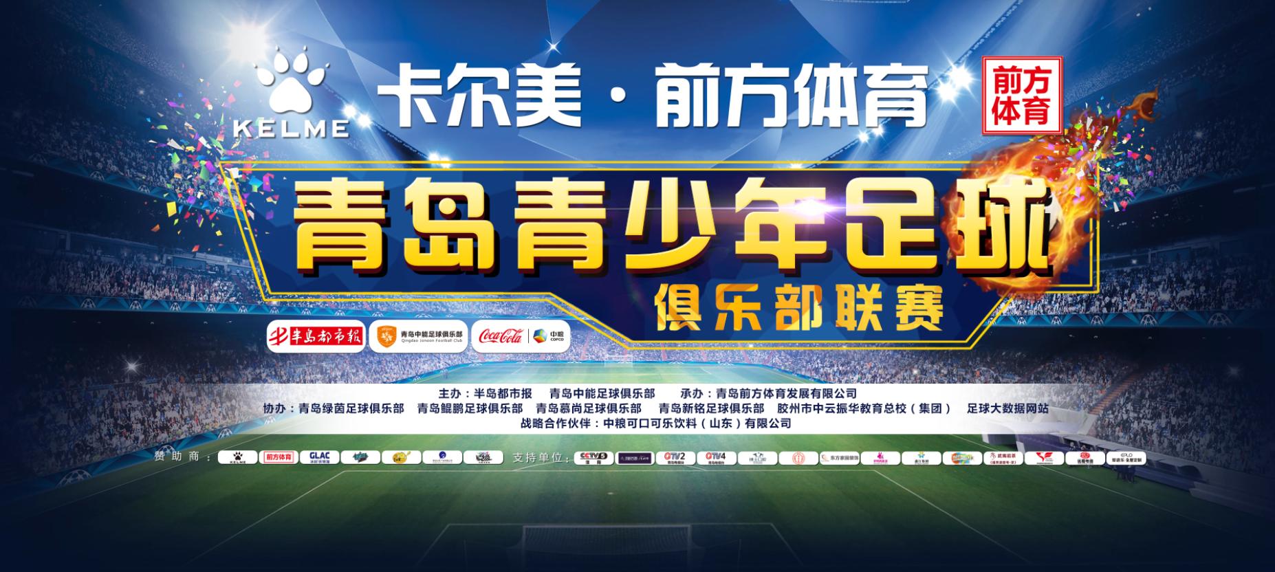 “卡尔美·前方体育杯”青岛青少年足球俱乐部联赛摄影大赛