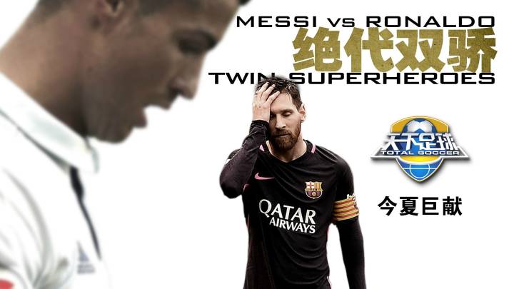 足球绝代双骄天下足球,天下足球致敬绝代双骄