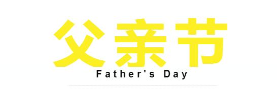 Father’sday我的爸爸是高速交警