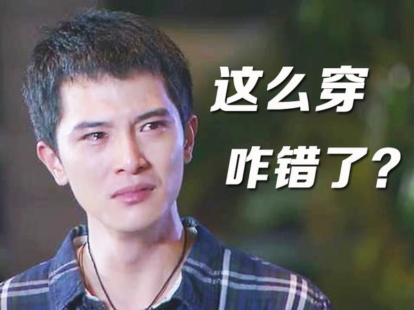 女生最讨厌的男生9大穿衣风，招招要人命！