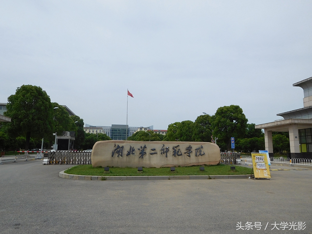 湖北省女生最多的10所大学——湖北第二师范学院