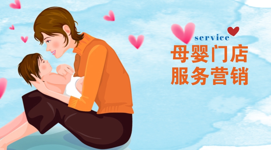 母婴门店解决方案和产品销售,母婴店服务行业的服务理念