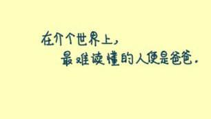 父亲节快乐篇,父亲节快乐爸爸辛苦了