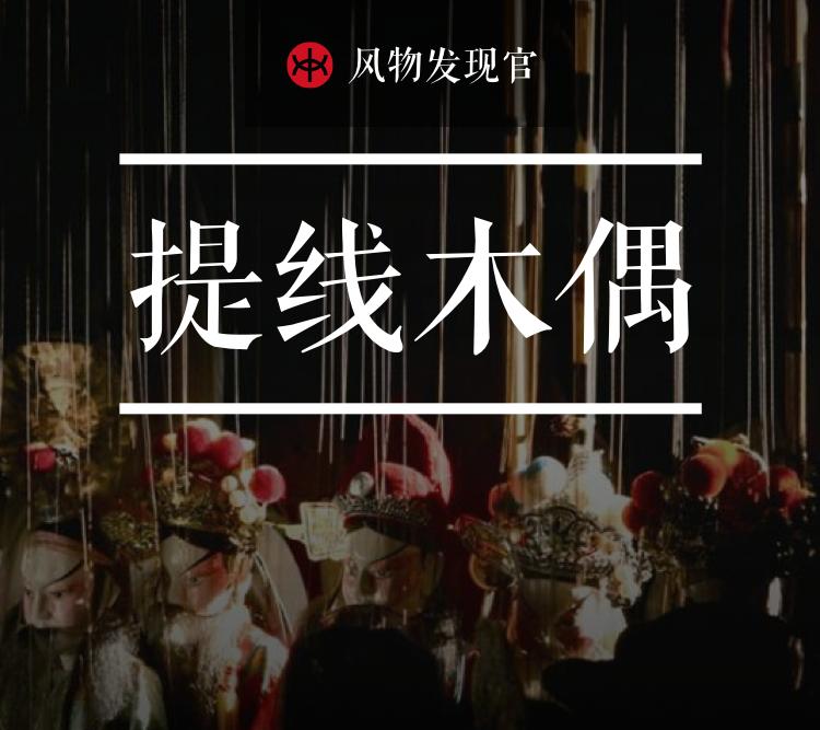 泉州提线木偶保留下来的原因,泉州提线木偶戏历史