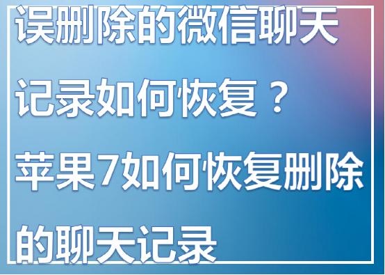 聊天恢复助手可以恢复聊天记录吗,怎么恢复好友聊天的所有聊天记录
