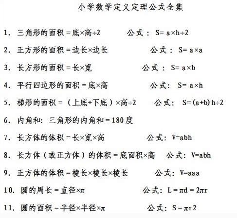 小学主要公式,小学主要公式汇总