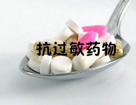 抗过敏药物，越用越过敏？WHY？