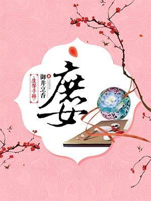 宅斗穿越小说完结推荐,十本有趣的宅斗小说推荐