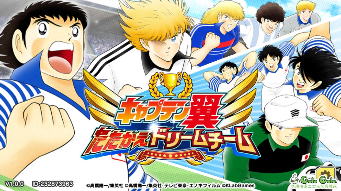 童年回忆足球小将,重温儿时记忆足球小将