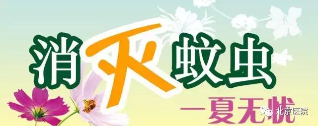 京医科普｜对付夏日“吸血鬼”，北京医院出招啦！