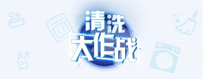 清洁大作战一周,清洁大作战最后一关