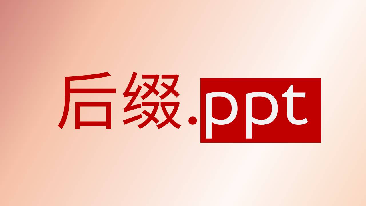 ppt只有名字没有后缀咋办,ppt的两种后缀名