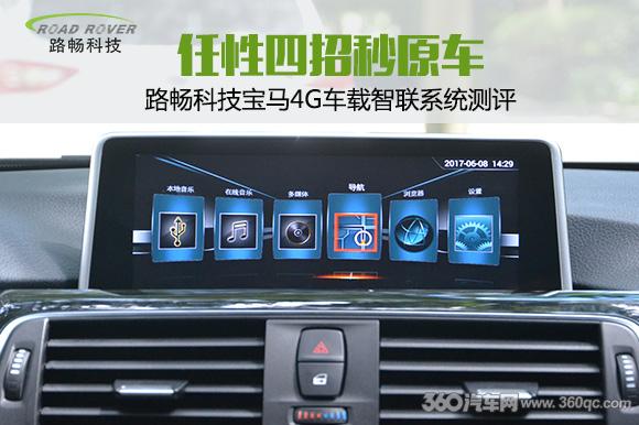 任性四招直接秒杀原车路畅科技宝马4G车载智联系统测评