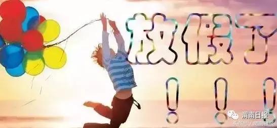 你娃在哪上学2017年临渭区小学、初中学区划分看这里（附中小学幼儿园放暑假时间）