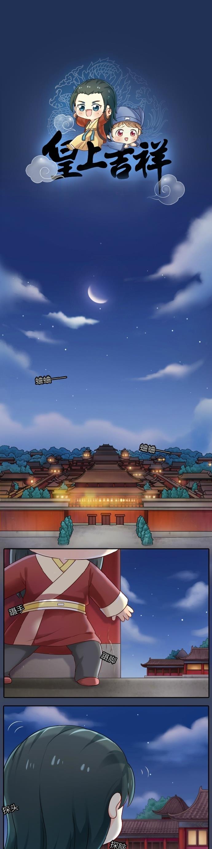 睡前漫画那个叫吉祥的小太监，你成功引起了朕的注意！