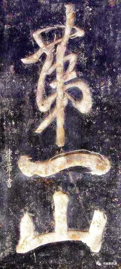 书法第一名山,天下第一山书法