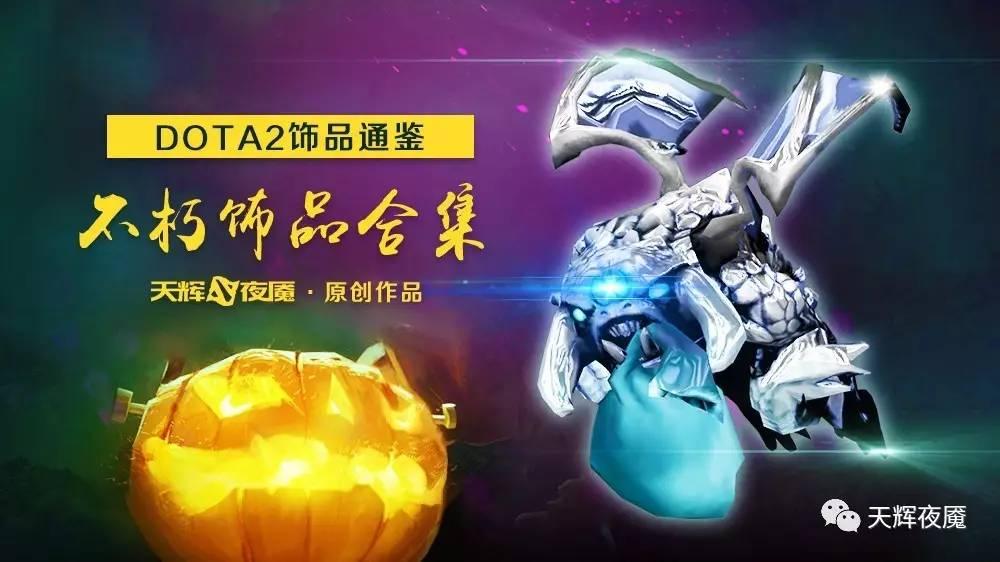 dota2四大纯正饰品,dota2十大顶配饰品