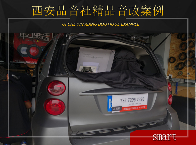 西安品音社,西安smart音响改装