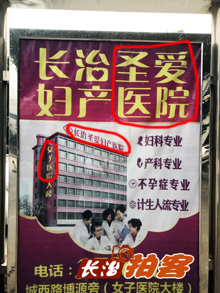 拍客：女子医院or圣爱妇产医院，长治这家医院你究竟叫啥？