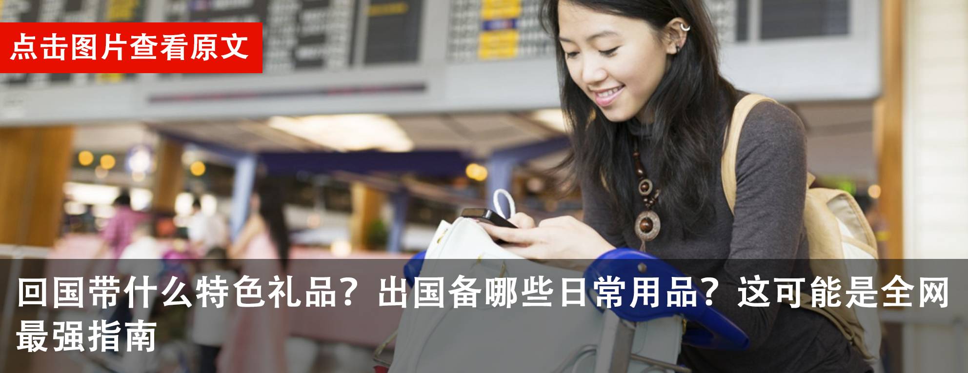 中国女生回国，价值9万的行李托运后不翼而飞！只因她登机前忘了……