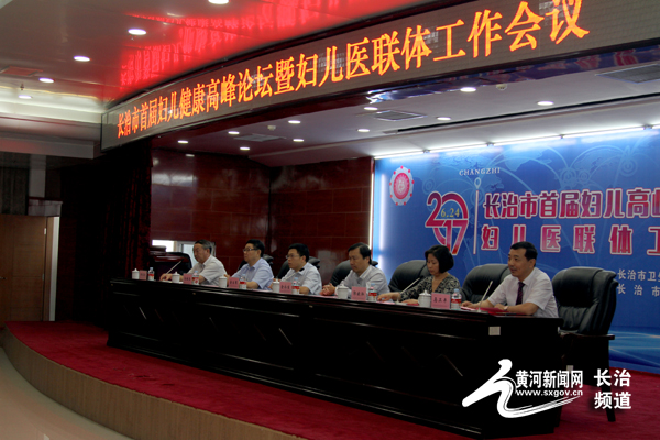 长治市首届妇儿健康高峰论坛暨妇儿医联体工作会议在市妇幼保健院召开