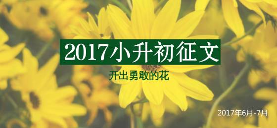 回到3月个前，原本同小学一样从没想过要择校……