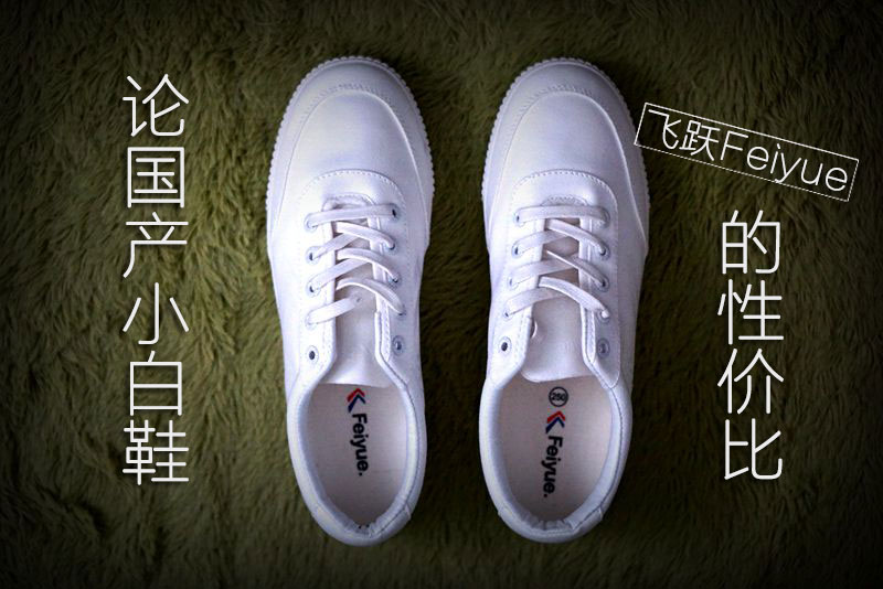 飞跃帆布鞋哪些值得入手,muji小白鞋和飞跃小白鞋哪个好