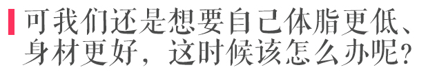 为什么肌肉不长体脂上去了,天天锻炼不长肌肉体脂率增高