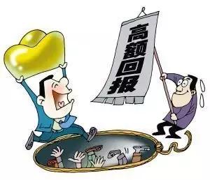 警惕高额回报,高额回报莫轻信不是馅饼是陷阱