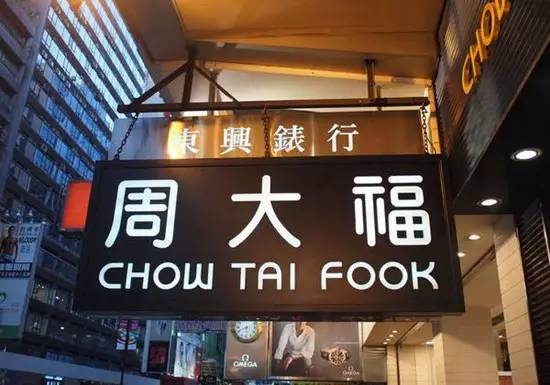 为什么有周大福周生生周六福,周生生周大福周六福有什么关系