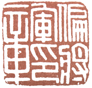 汉印作业,篆刻入门汉印作业