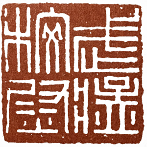 汉印作业,篆刻入门汉印作业