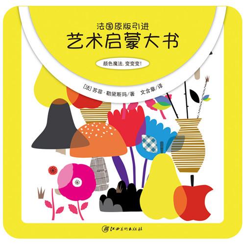 古典儿童艺术启蒙书,艺术启蒙经典书籍